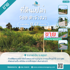 ขายที่ดิน บางปะอิน อยุธยา 589 ตรว.