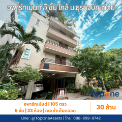 อพาร์ทเม้นต์ทำเลทอง ใกล้ ม.ธุรกิจบัณฑิตย์รายได้มั่นคง ผู้เช่าเต็มทุกห้อง 30 ล้านบาทเท่านั้น