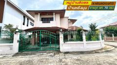 ขายบ้านเดี่ยว 2 ชั้น บางแวก หมู่บ้านชิดชล ซอยจรัญสนิทวงศ์13 บ้านหลังมุม พื้นที่ 70 ตรว. ขายถูกที่สุด บ้านสภาพดีตามสภาพ ขายต่ำกว่าราคาตลาด