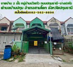 ขายบ้าน 2 ชั้น หมู่บ้านบัวแก้ว ถนนปทุมธานี-บางปะหัน