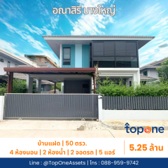 บ้านเดี่ยว อณาสิริ บางใหญ่ ต่อเติมครบ พร้อมอยู่ ใกล้เซ็นทรัลเวสต์เกต