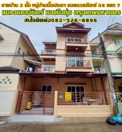 ขายบ้าน 3 ชั้น หมู่บ้านเอื้อประชา ซอยนวลจันทร์ 56 แยก 7 