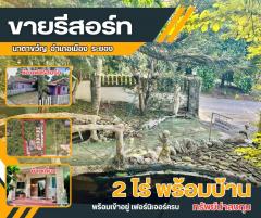 ขายรีสอร์ท ระยอง เนื้อที่ 2 ไร่ ตำบลนาตาขวัญ อำเภอเมือง จังหวัดระยอง-202510311309161761890956958.jpeg