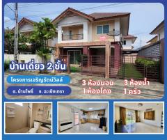 ขายบ้านเดี่ยว ฉะเชิงเทรา โครงการเจริญรัตน์วิลล์ อ. บ้านโพธิ์ จ. ฉะเชิงเทรา