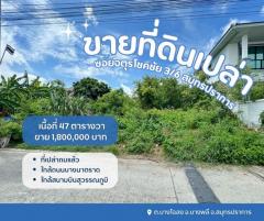 ที่ดินบางพลี ที่เปล่าสมุทรปราการ ที่ดินเปล่าจตุรโชคชัย3/6  ขายที่ปลูกบ้านสมุทรปราการ
