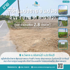ขายที่ดินแบ่งขาย 9 แปลง ขนาดรวม 4 ไร่ 1 งาน 51 ตารางวา ราคาถูก ตัวเมืองวังดาล กบินทร์บุรี