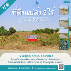 ขายที่ดิน เนื้อที่ 2 ไร่ ต.ทุ่งทอง อ.ท่าม่วง จ.กาญจนบุรี ใกล้ทางหลวงพิเศษ อ.บางใหญ่-กาญจนบุรี