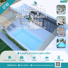 ขายบ้านโมเดิร์น ลักชัวรี่พูลวิลล่า 3 ห้องนอน 3 ห้องน้ำ พร้อมสระว่ายน้ำส่วนตัว ทำเลใกล้เขาใหญ่ เพียง 5.2 ลบ