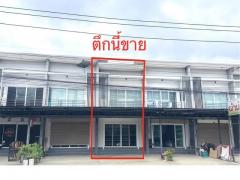 ขายด่วนอาคารพาณิชย์ 2 ชั้น ทำเลดี สภาพใหม่สวย พร้อมเข้าอยู่ 