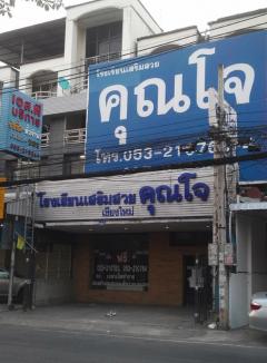 ขายอาคารพาณิชย์ 2 ห้องติด (4 ชั้นครึ่ง) ทำเล “คูเมืองเชียงใหม่” (ขายต่ำกว่าราคาประเมิน) ถนนมณีนพรัตน์