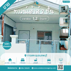 ขายทาวน์เฮ้าส์ 2 ชั้น 23.5 ตรว. การเคหะชุมชนลพบุรี ทำเลดี ใกล้ห้าง พร้อมอยู่ ราคา 1.2 ลบ.
