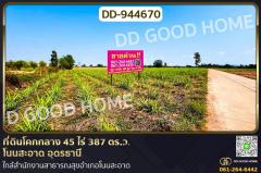 DD-944670 ที่ดินโคกกลาง 45 ไร่ 387 ตร.ว. โนนสะอาด อุดรธานี ใกล้สำนักงานสาธารณสุขอำเภอโนนสะอาด