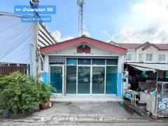 ขาย!! บ้านพฤกษา50  กรุงเทพ-ปทุมธานี ( ขนาด 27 ตร.ว. หน้าบ้านและหลังบ้านไม่ชนหลังอื่น) ถ.กรุงเทพ-ปทุมธานี เมืองปทุมธานี  : Baan Pruksa 50 Krungthep-Pathumthani
