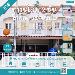 ขายถูก !! ทาวน์โฮม 2 ชั้น 16.1 ตร.ว ทำเลทอง! เดินทางสะดวก ใกล้ถนนมิตรภาพ หมู่บ้าน เอกกวิน วิลล่า ต.กุดกว้าง อ.เมือง จ.ขอนแก่น ฟรีโอน!!