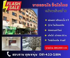 ขายคอนโด อินโดไทย รัตนาธิเบศธ์ 18  ต้นซอยเดินเข้า-ออกได้ ใกล้ BTS ศูนย์ราชการ