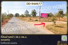 DD-944677-ที่ดินบ้านหว้า-36.1-ตร.ว.-ขอนแก่น-ใก
