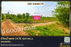 DD-944679-ที่ดินน้ำพอง-14-ไร่-324-ตร.ว.-ขอนแก่น-