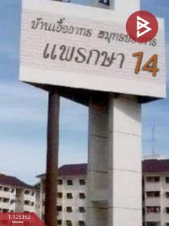 ขายห้องชุด เอื้ออาทรแพรกษา14 สมุทรปราการ ห้องริม-202511051156311762318591797.jpg