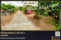 DD-984871-ที่ดินหนองขาม-118-ตร.ว.-ร้อยเอ็ด-ใกล