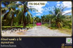 FN-964788 ที่ดินบ้านแพ้ว 2 ไร่ สมุทรสาคร ใกล้วัดกระโจมทอง