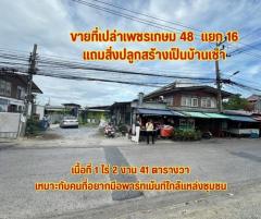 ขายที่เปล่าเพชรเกษม48แยก16 ที่ดินใกล้ mrt เพชรเกษม48 ที่ดินภาษีเจริญกรุงเทพ