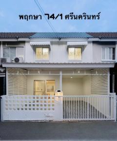 ขายบ้านมือสอง ทำเลดีศรีนครินทร์ราคาถูก ในซอยทรัพย์บุญชัย เดินทางสะดวกมาก