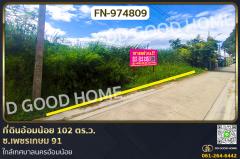 FN-974809-ที่ดินอ้อมน้อย-102-ตร.ว.-ซ.เพชรเกษม-91