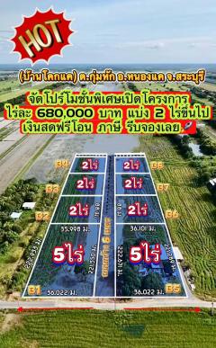 ที่ดินสวยใกล้ความเจริญต.กุ่มหักสระบุรีแบ่งขาย2ไร่ๆละ6.8แสนใกล้อ.หนองแค4กม.วัดสีปทุม800ม.รพหนองแค10กม.สนามกีฬา5กม.ถม90เซนเงินสดฟรีโอน