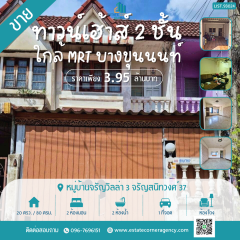 ขายทาวน์เฮ้าส์ 2 ชั้น ทำเลดี หมู่บ้านจรัญวิลล่า 3 จรัญสนิทวงศ์ 37 ใกล้ MRT บางขุนนนท์