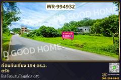 WR-994932 ที่ดินทับเที่ยง 154 ตร.ว. ตรัง ใกล้ โรบินสัน ไลฟ์สไตล์ ตรัง