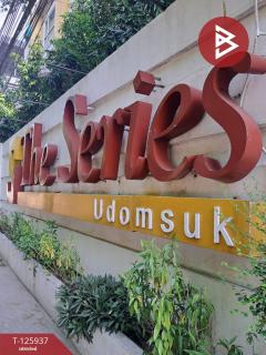 ขายคอนโด เดอะซีรี่ส์ อุดมสุข (The Series Udomsuk) กรุงเทพมหานคร-202511080913091762567989008.jpg