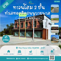 ทาวน์โฮม 2 ชั้น สไตล์ยูโรเปียน-นิวยอร์ก ราคาถูก 2.69 ล้านบาท ทำเลทองติดถนนบายพาส ชะอำ-หัวหิน เพชรบุรี เดินทางสะดวก ใกล้ชายหาดชะอำ แหล่งท่องเที่ยว และสิ่งอำนวยความสะดวกครบครัน ทำธุรกิจพร้อมพักอาศัยในที่เดียว