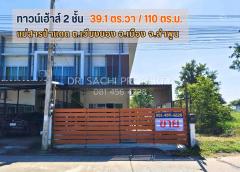 ขายทาวน์โฮม 2 ชั้น 39.1 ตรว. หลังมุม สภาพสวยพร้อมอยู่ ทำเลดี ใกล้ Global House ลำพูน 