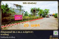 WR-994942-ที่ดินคอหงส์-96.1-ตร.ว.-ซ.รัฐประชา-หา