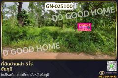 GN-025100 ที่ดินบ้านเล่า 5 ไร่ ชัยภูมิ ใกล้โรงเรียนโสตศึกษาจังหวัดชัยภูมิ