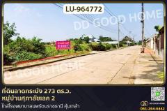 LU-964772-ที่ดินลาดกระบัง-273-ตร.ว.-หมู่บ้านศ