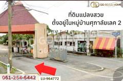 LU-964772 ที่ดินลาดกระบัง 273 ตร.ว. หมู่บ้านศุภาลัยเลค 2 ใกล้โรงพยาบาลนพรัตนราชธานี คุ้มเกล้า-202511111217131762838233061.jpg