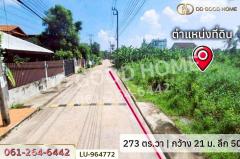 LU-964772 ที่ดินลาดกระบัง 273 ตร.ว. หมู่บ้านศุภาลัยเลค 2 ใกล้โรงพยาบาลนพรัตนราชธานี คุ้มเกล้า-202511111217141762838234023.jpg