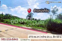 LU-964772 ที่ดินลาดกระบัง 273 ตร.ว. หมู่บ้านศุภาลัยเลค 2 ใกล้โรงพยาบาลนพรัตนราชธานี คุ้มเกล้า-202511111217141762838234586.jpg