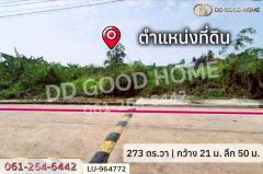 LU-964772 ที่ดินลาดกระบัง 273 ตร.ว. หมู่บ้านศุภาลัยเลค 2 ใกล้โรงพยาบาลนพรัตนราชธานี คุ้มเกล้า-202511111217151762838235153.jpg