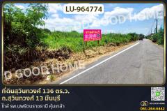 LU-964774-ที่ดินสุวินทวงศ์-136-ตร.ว.-ถ.สุวินทว