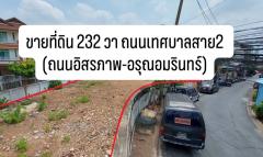 ที่ดินถนนอิสรภาพ ถมแล้วทำเลดี เนื้อที่ 232 ตรว.