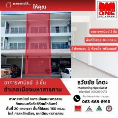 ขายด่วน อาคารพาณิชย์ 3 ชั้น 1 คูหา ทำเลทอง กลางเมืองมหาสารคาม ที่ตั้ง ถนนศรีสวัสดิ์ดำเนินโกสินทร์