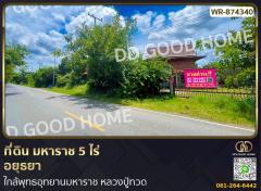 WR-874340 ที่ดิน มหาราช 5 ไร่ อยุธยา ใกล้พุทธอุทยานมหาราช หลวงปู่ทวด