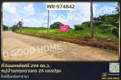 WR-974842-ที่ดินนครชัยศรี-294-ตร.ว.-หมู่บ้านก
