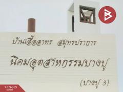 ขายห้องชุด เอื้ออาทรบางปู 3 แพรกษาใหม่ สมุทรปราการ-202511141110431763093443904.jpg