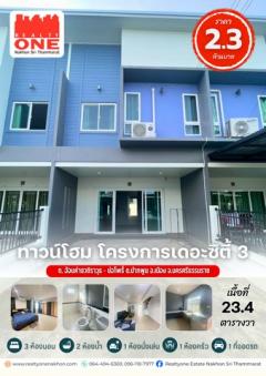 ทาวน์โฮม 2 ชั้น โครงการเดอะซิตี้ 3 พร้อมของแถมครบเข้าอยู่ได้ทันที