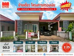 บ้านเดี่ยว_โครงการกรองเงิน เเถมฟรีเฟอร์นิเจอร์ทั้งหลัง พร้อมเข้าอยู่ทันที