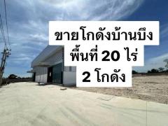 ขายที่ดินและโกดังบ้านบึงชลบุ รีเนื้อที่รวม 20 ไร่ (ผังสีเหลือง)