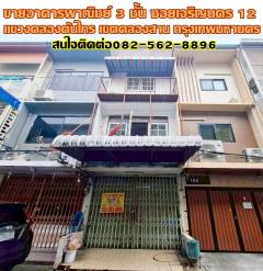 ขายอาคารพาณิชย์ 3 ชั้น ซอยเจริญนคร 12 ถนนเจริญนคร